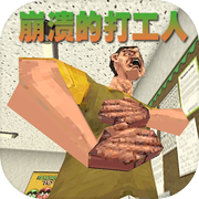 崩溃的打工人游戏Logo