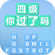 四级!你过了吗游戏Logo