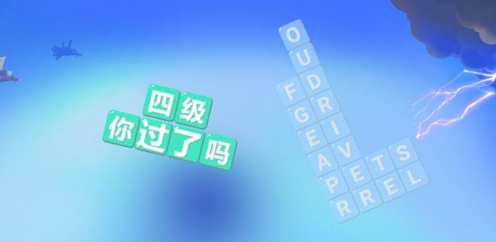 四级!你过了吗游戏宣传图