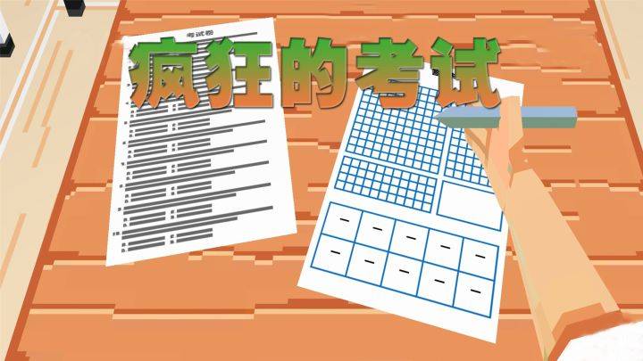 疯狂的考试游戏宣传图