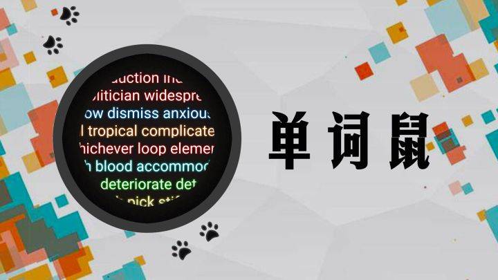 单词鼠游戏宣传图，展示游戏战斗场景和角色