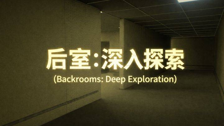 后室：深入探索游戏宣传图
