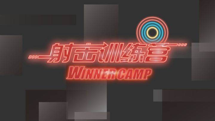 射击训练营宣传图