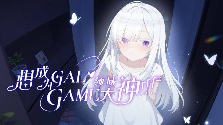 想成为Galgame领域大神游戏宣传图