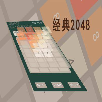 经典2048游戏宣传图