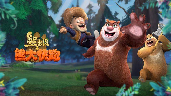 熊出没之熊大快跑游戏宣传图