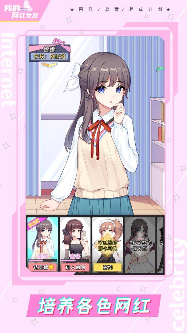 我的网红女友：养成计划游戏截图