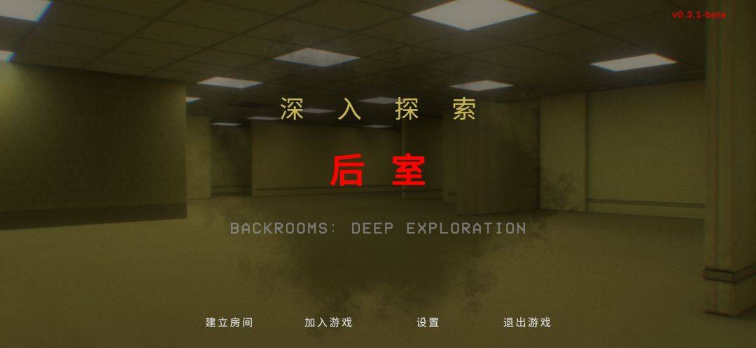 后室：深入探索游戏截图