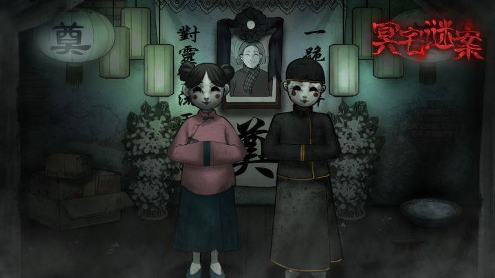 冥宅谜案游戏宣传图，展示游戏战斗场景和角色