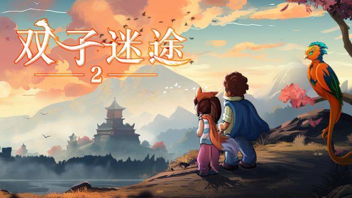 双子迷途2游戏宣传图，展示游戏战斗场景和角色