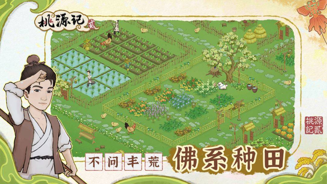 桃源记2游戏截图