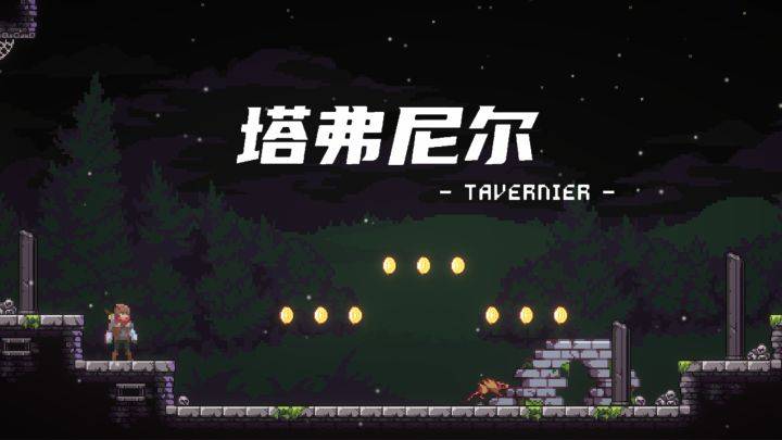 塔弗尼尔游戏宣传图，展示游戏战斗场景和角色