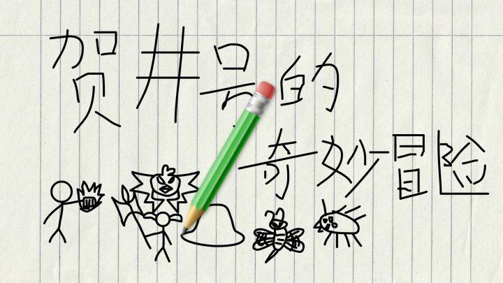 贺井号的奇妙冒险游戏宣传图，展示游戏战斗场景和角色