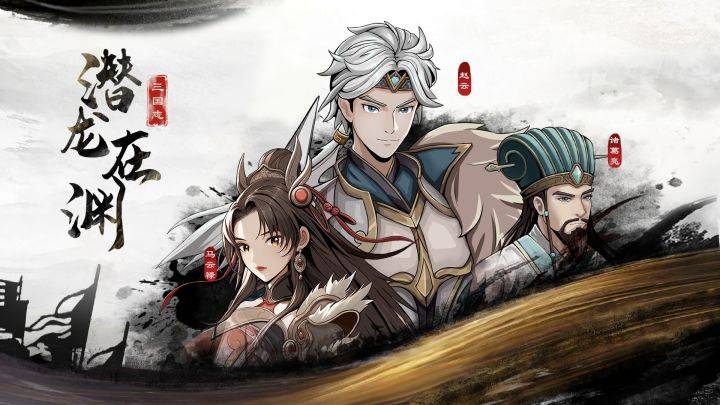 三国志潜龙在渊游戏宣传图，展示游戏战斗场景和角色