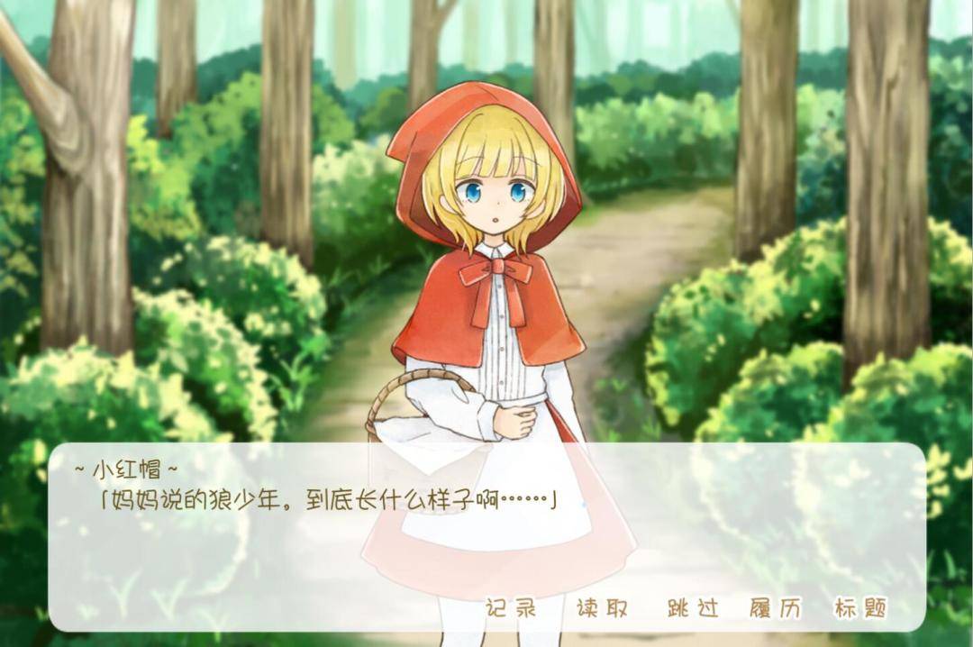 坦率的小红帽游戏截图