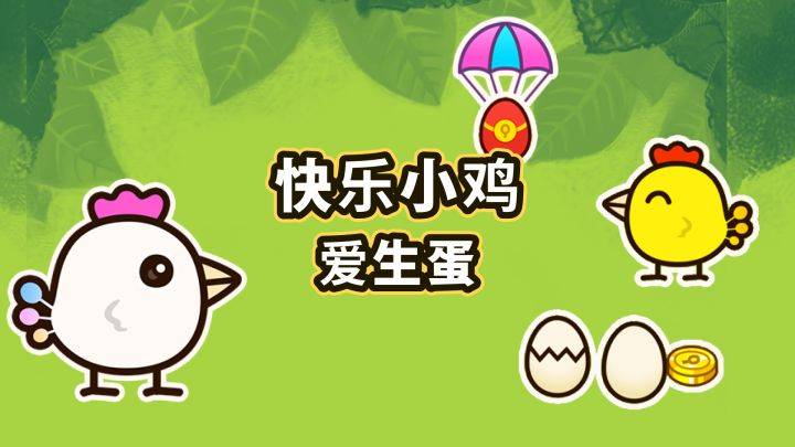 快乐小鸡爱生蛋游戏宣传图，展示游戏战斗场景和角色