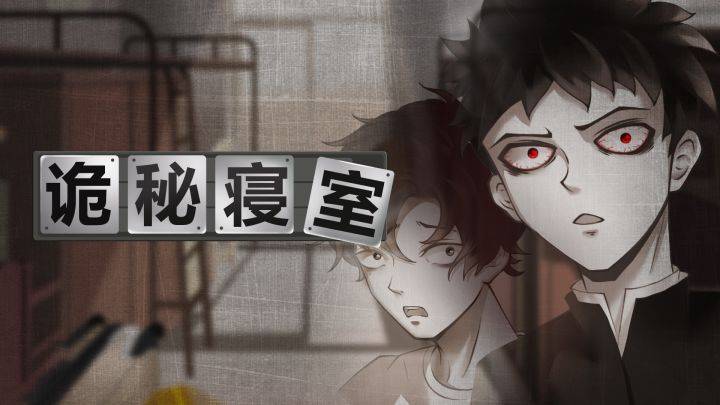 诡秘寝室游戏宣传图，展示游戏战斗场景和角色