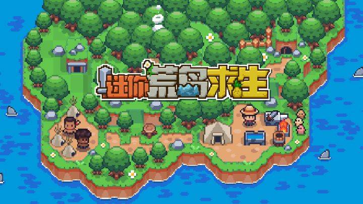 迷你荒岛求生游戏宣传图，展示游戏战斗场景和角色