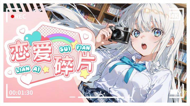 恋爱碎片游戏宣传图，展示游戏战斗场景和角色