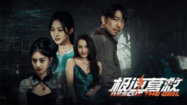 极速营救游戏宣传图，展示游戏战斗场景和角色