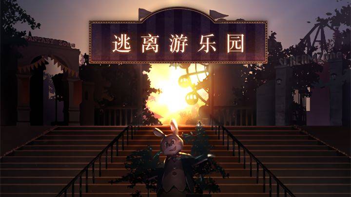 逃离游乐园游戏宣传图，展示游戏战斗场景和角色