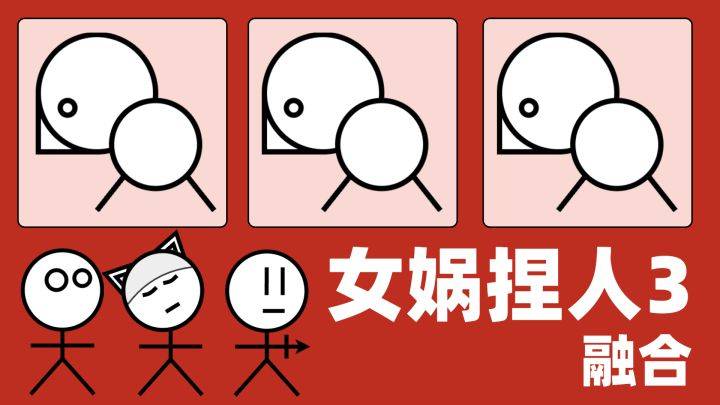 女娲捏人3：融合游戏宣传图，展示游戏战斗场景和角色