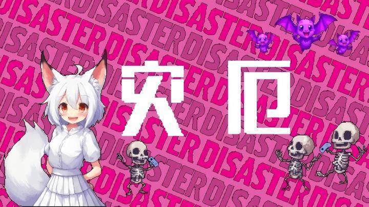 灾厄游戏宣传图