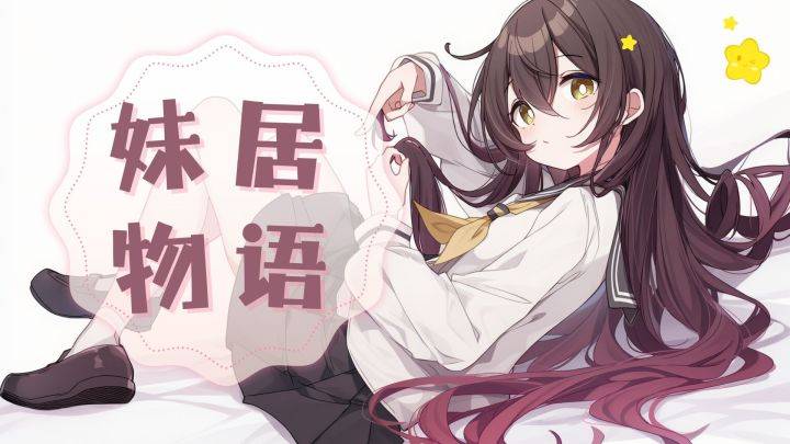 妹居物语游戏宣传图，展示游戏战斗场景和角色