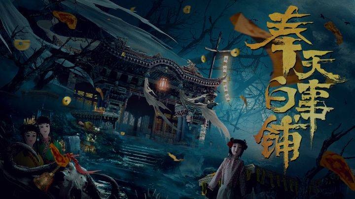 奉天白事铺游戏宣传图，展示游戏战斗场景和角色