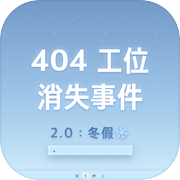 404工位消失事件2.0：冬假游戏Logo