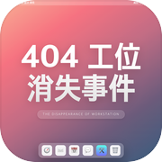 404工位消失事件手游下载