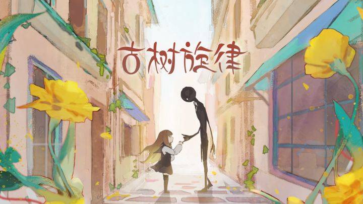 古树旋律游戏宣传图，展示游戏战斗场景和角色