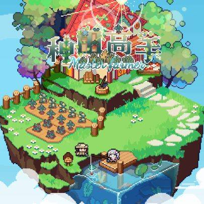 种田高手游戏宣传图，展示游戏战斗场景和角色