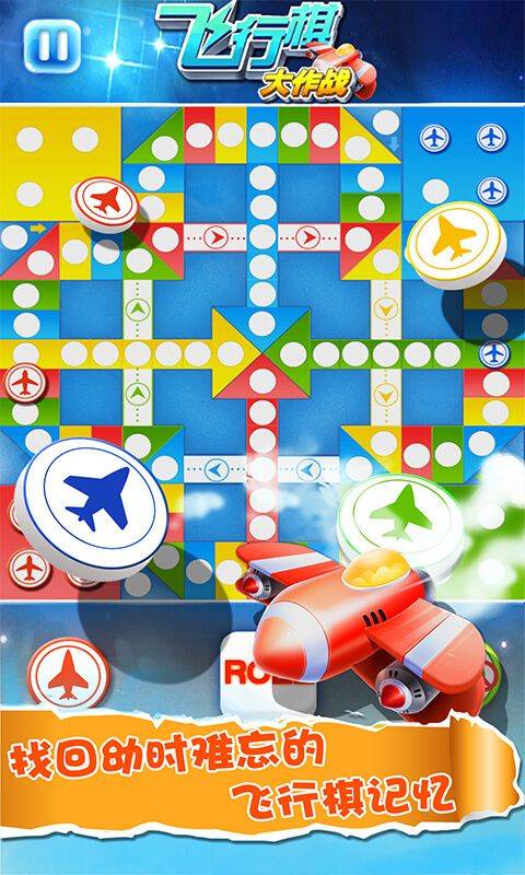 飞行棋大作战游戏截图