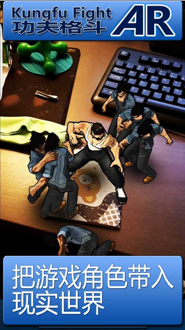 功夫格斗AR游戏截图