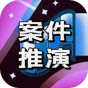 案件推演游戏Logo