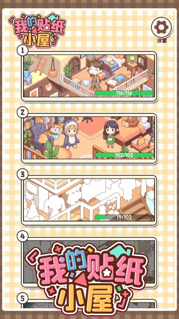 我的贴纸小屋游戏截图