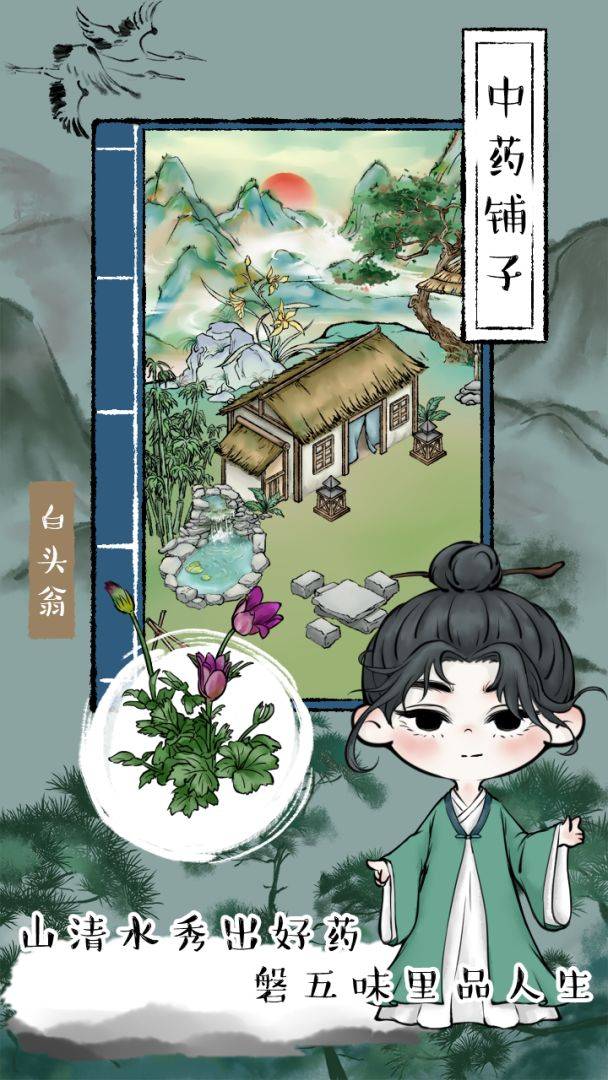 中药铺子游戏截图