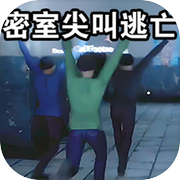 密室尖叫逃亡手游下载