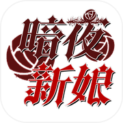 暗夜新娘游戏Logo