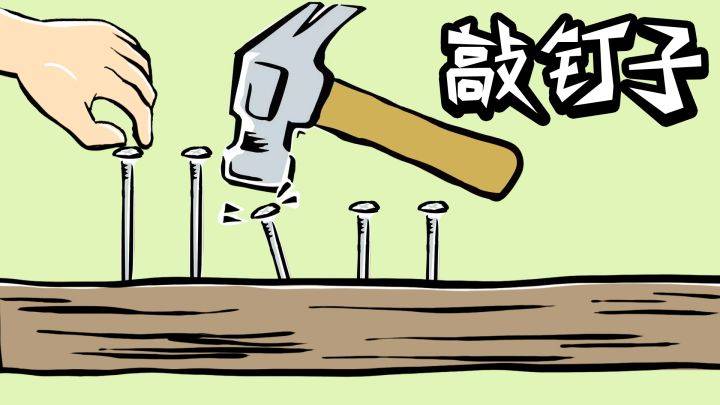 敲钉子游戏宣传图，展示游戏战斗场景和角色