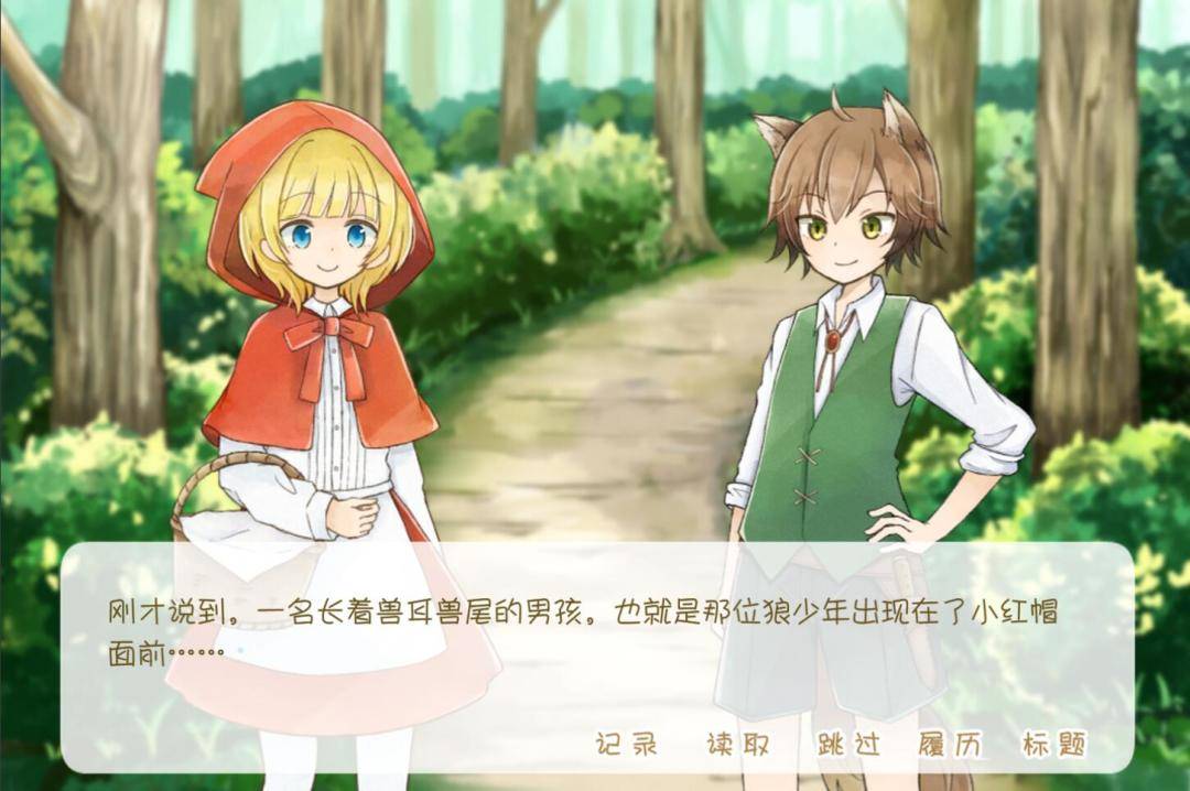 坦率的小红帽游戏截图