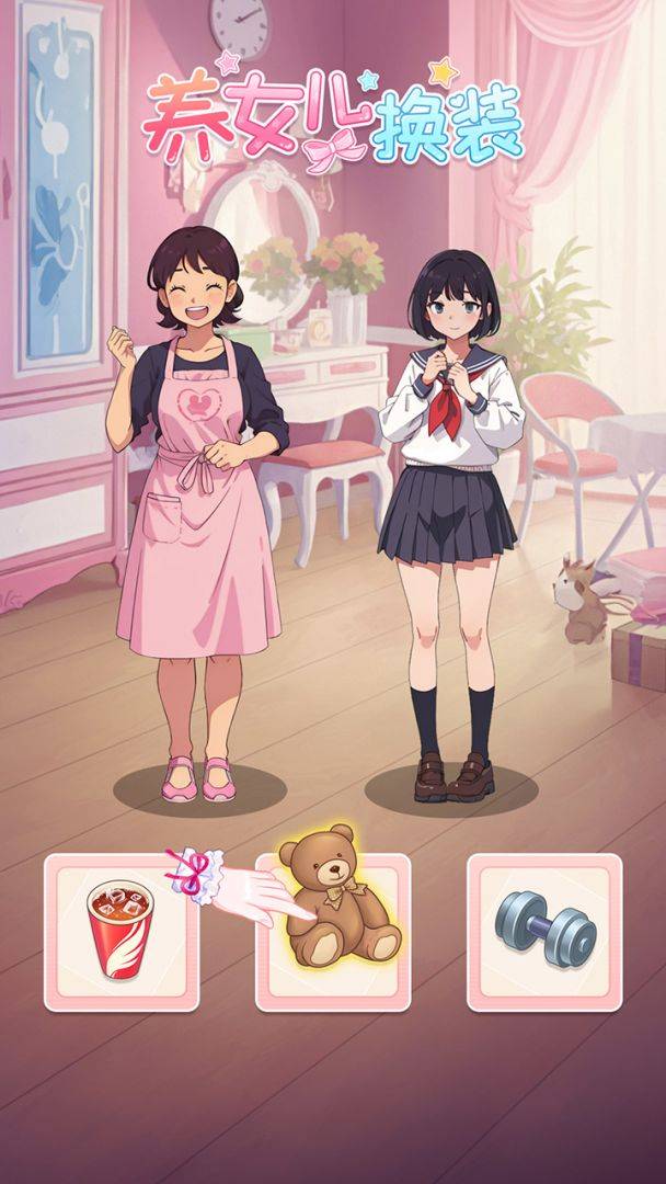 养女儿换装游戏截图
