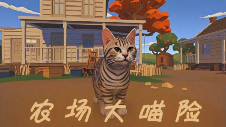 农场大喵险游戏宣传图，展示游戏战斗场景和角色