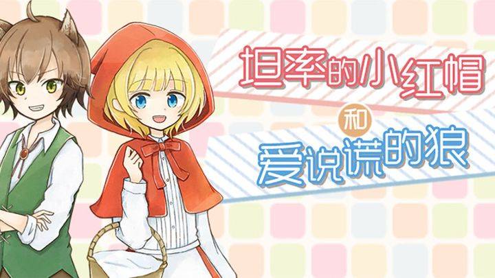 坦率的小红帽游戏宣传图，展示游戏战斗场景和角色