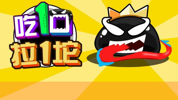 吃一口拉一坨游戏宣传图，展示游戏战斗场景和角色