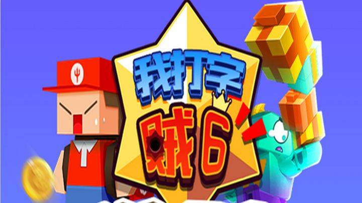 我打字贼6游戏宣传图，展示游戏战斗场景和角色