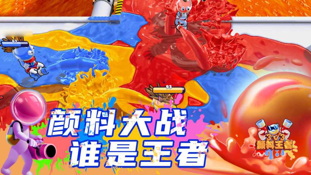 颜料王者3v3游戏截图