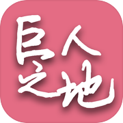 巨人之地游戏Logo