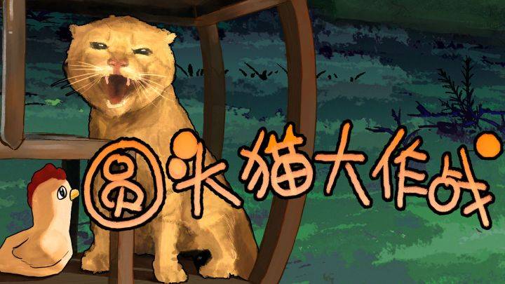 圆头猫大作战游戏宣传图，展示游戏战斗场景和角色